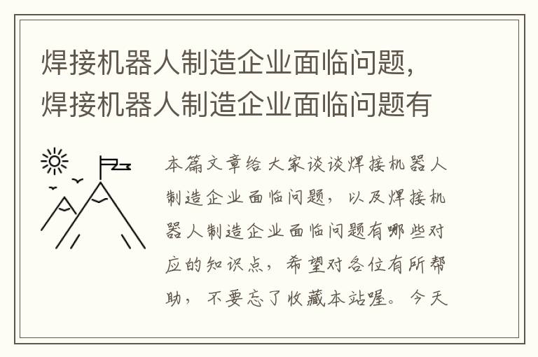 焊接机器人制造企业面临问题，焊接机器人制造企业面临问题有哪些