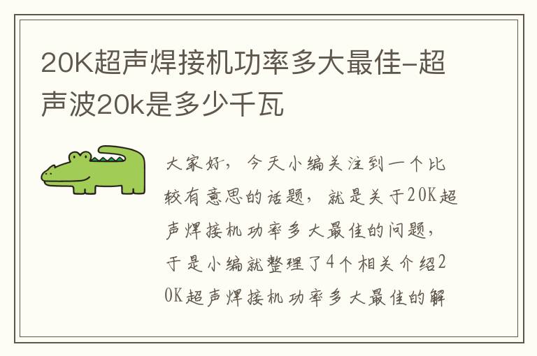 20K超声焊接机功率多大最佳-超声波20k是多少千瓦