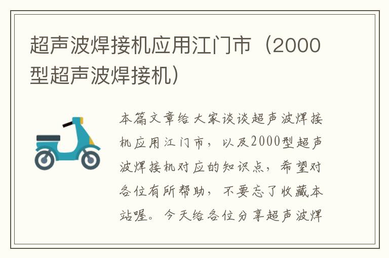 超声波焊接机应用江门市（2000型超声波焊接机）