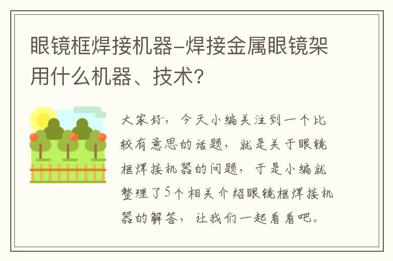 眼镜框焊接机器-焊接金属眼镜架用什么机器、技术?