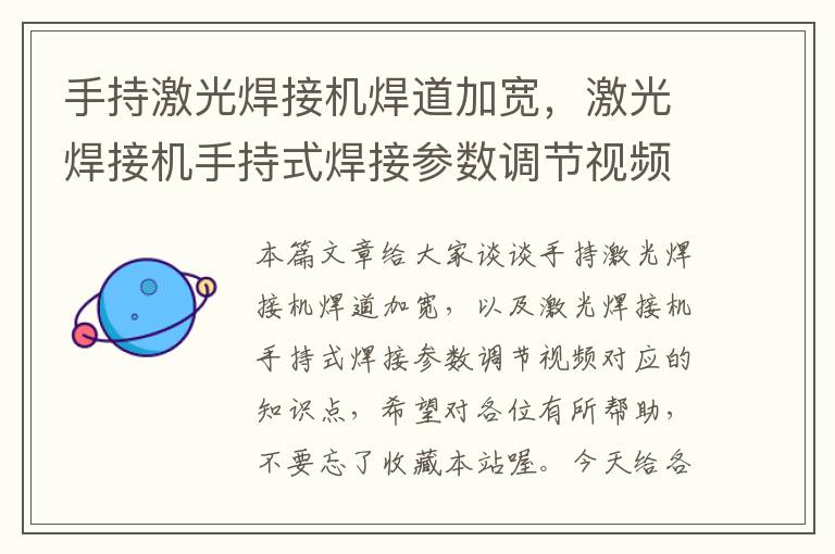 手持激光焊接机焊道加宽，激光焊接机手持式焊接参数调节视频