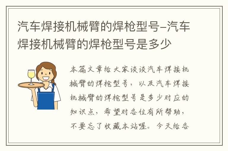 汽车焊接机械臂的焊枪型号-汽车焊接机械臂的焊枪型号是多少