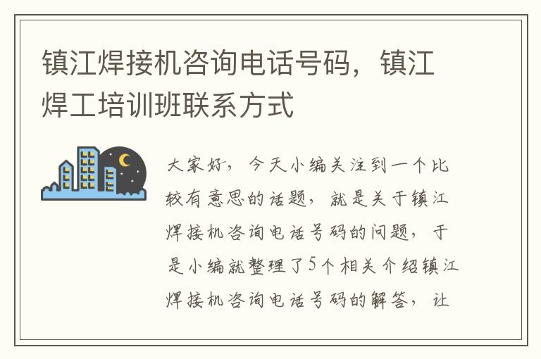 镇江焊接机咨询电话号码，镇江焊工培训班联系方式