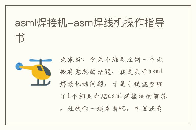 asml焊接机-asm焊线机操作指导书