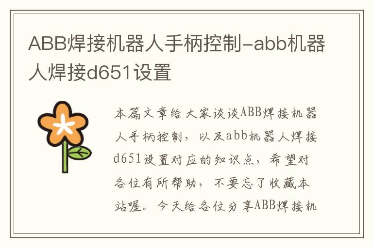 ABB焊接机器人手柄控制-abb机器人焊接d651设置