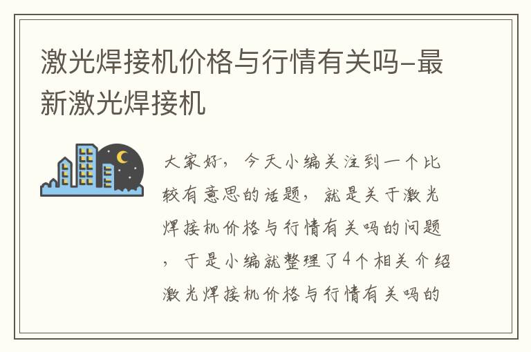 激光焊接机价格与行情有关吗-最新激光焊接机