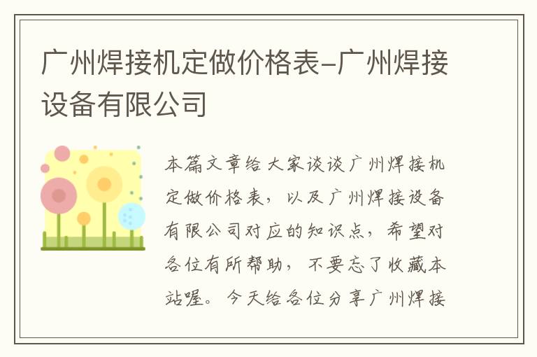 广州焊接机定做价格表-广州焊接设备有限公司