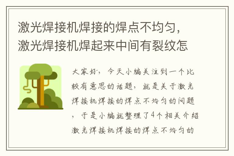 激光焊接机焊接的焊点不均匀，激光焊接机焊起来中间有裂纹怎么办