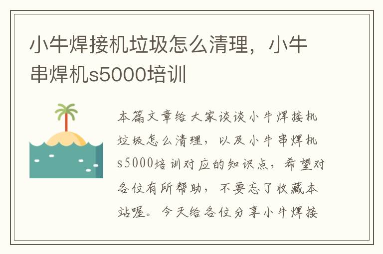 小牛焊接机垃圾怎么清理，小牛串焊机s5000培训