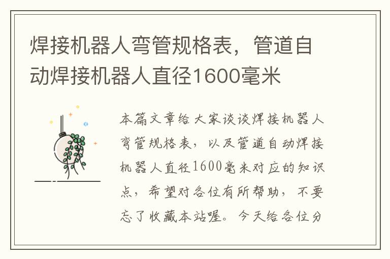 焊接机器人弯管规格表，管道自动焊接机器人直径1600毫米