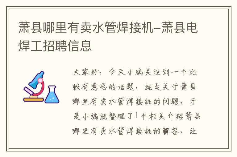 萧县哪里有卖水管焊接机-萧县电焊工招聘信息