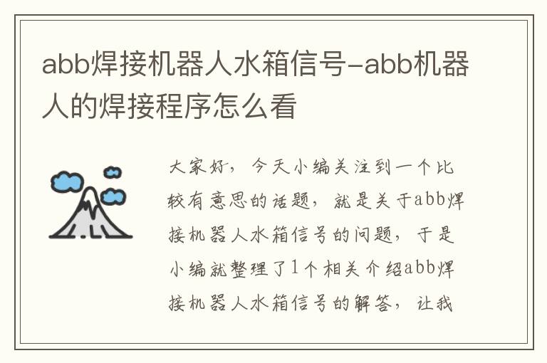 abb焊接机器人水箱信号-abb机器人的焊接程序怎么看