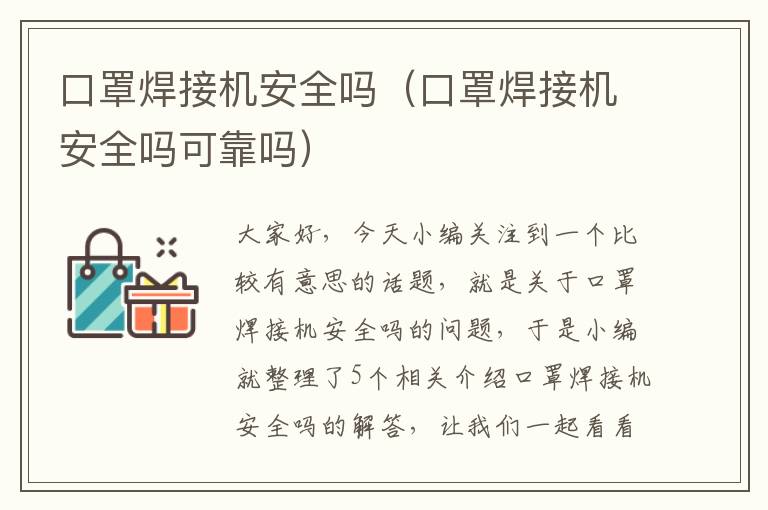 口罩焊接机安全吗（口罩焊接机安全吗可靠吗）