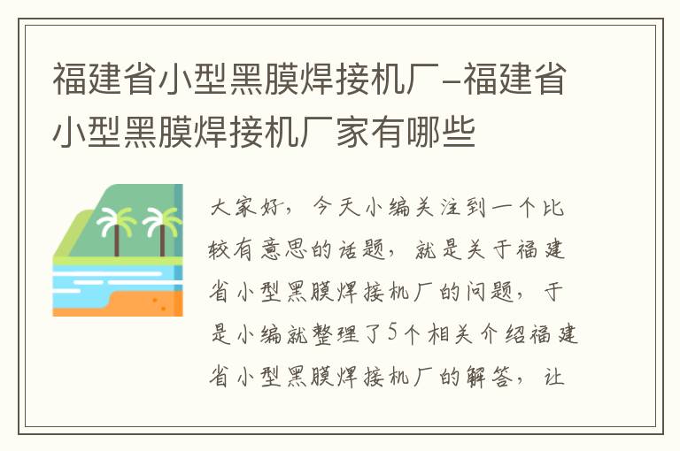 福建省小型黑膜焊接机厂-福建省小型黑膜焊接机厂家有哪些