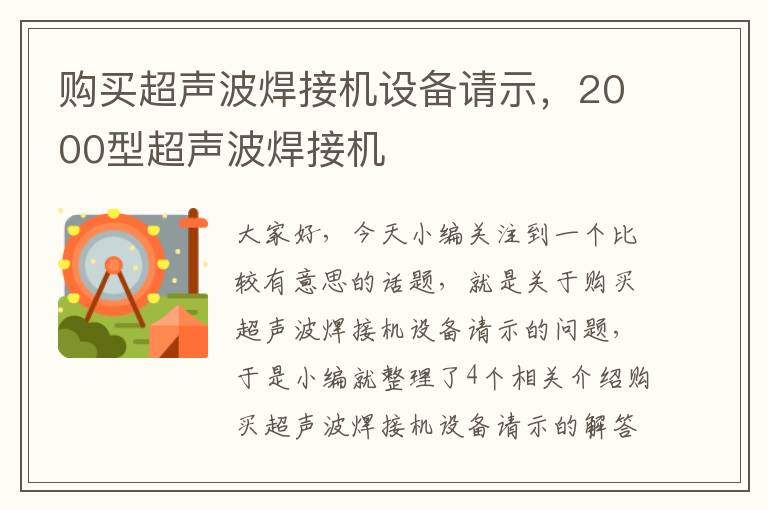 购买超声波焊接机设备请示，2000型超声波焊接机