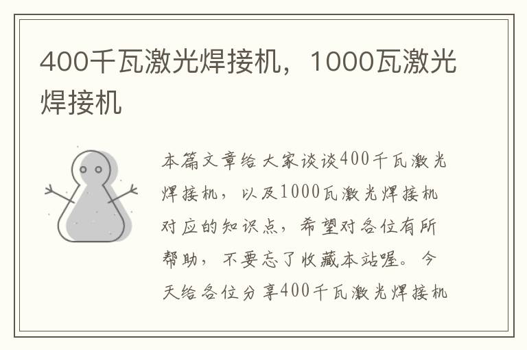 400千瓦激光焊接机，1000瓦激光焊接机