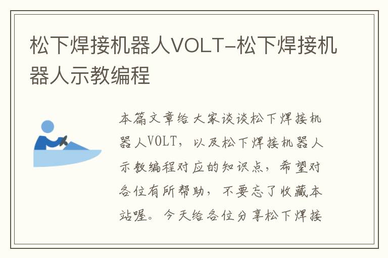 松下焊接机器人VOLT-松下焊接机器人示教编程