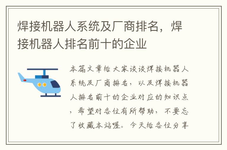 焊接机器人系统及厂商排名，焊接机器人排名前十的企业