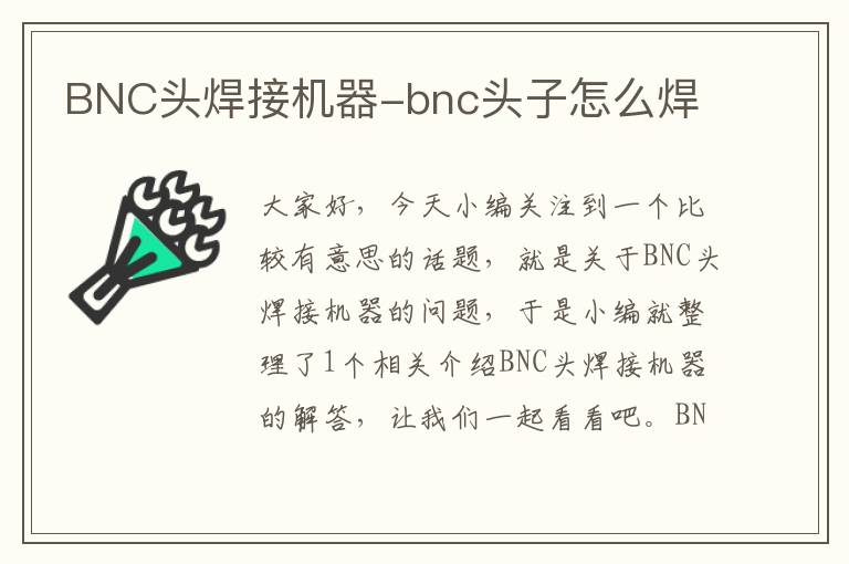 BNC头焊接机器-bnc头子怎么焊