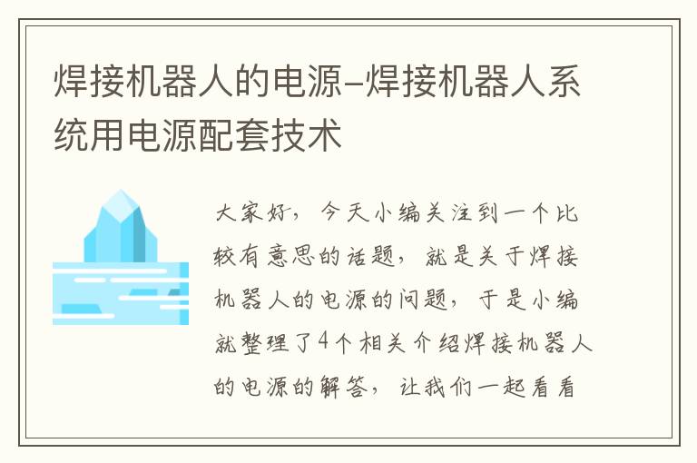 焊接机器人的电源-焊接机器人系统用电源配套技术