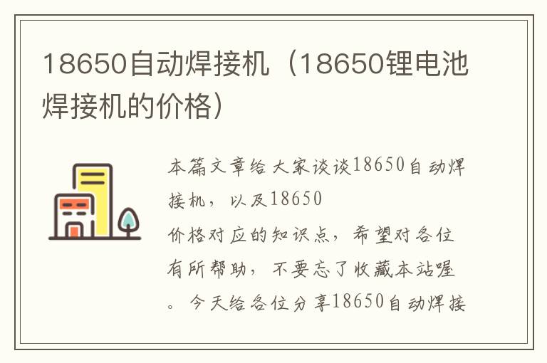 18650自动焊接机（18650锂电池焊接机的价格）