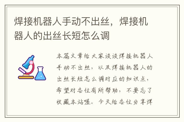 焊接机器人手动不出丝，焊接机器人的出丝长短怎么调