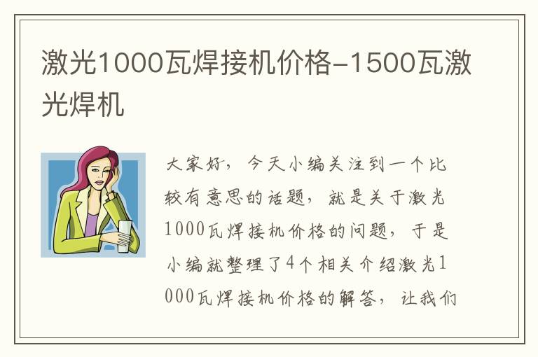 激光1000瓦焊接机价格-1500瓦激光焊机