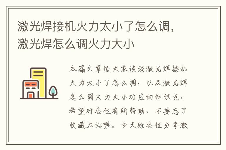 激光焊接机火力太小了怎么调，激光焊怎么调火力大小