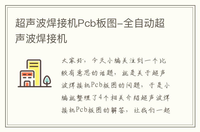 超声波焊接机Pcb板图-全自动超声波焊接机