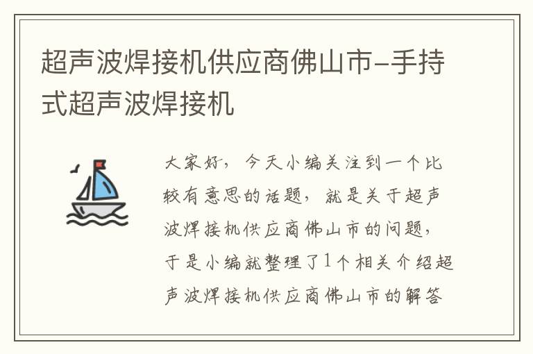 超声波焊接机供应商佛山市-手持式超声波焊接机