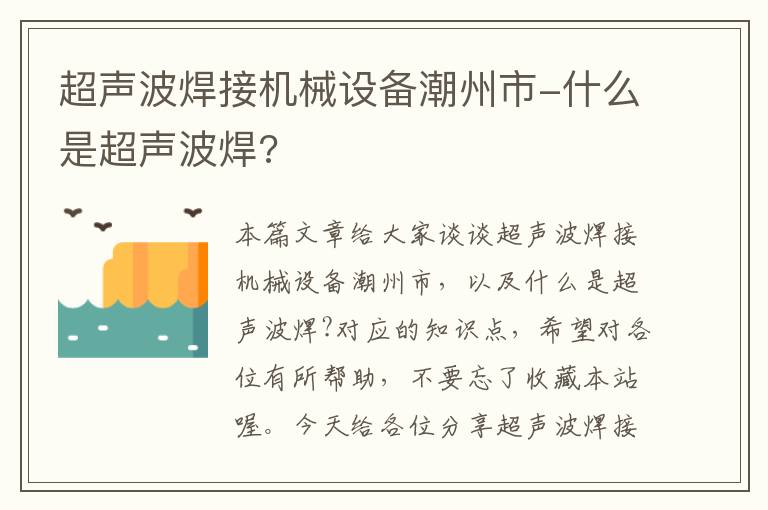 超声波焊接机械设备潮州市-什么是超声波焊?