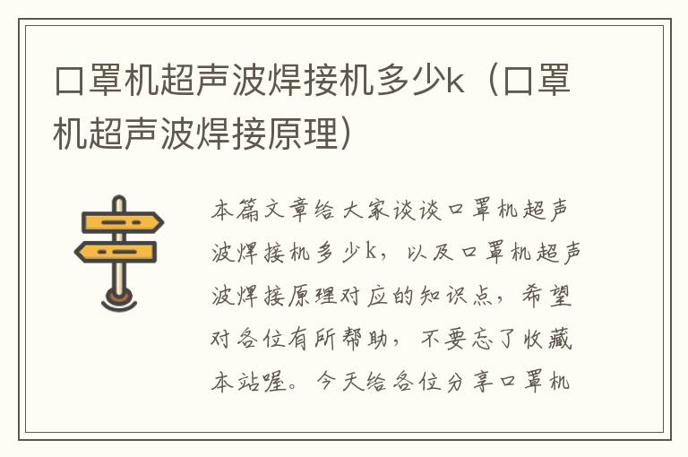 口罩机超声波焊接机多少k（口罩机超声波焊接原理）