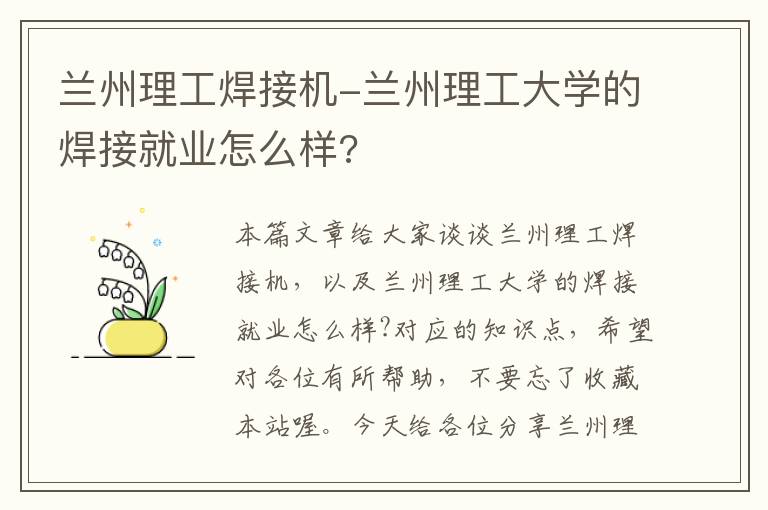 兰州理工焊接机-兰州理工大学的焊接就业怎么样?