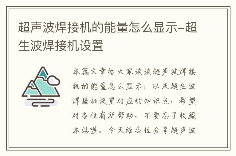 超声波焊接机的能量怎么显示-超生波焊接机设置