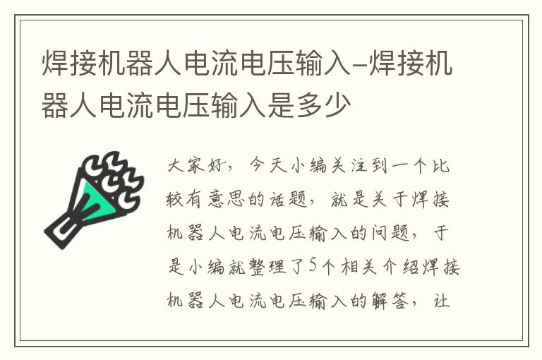 焊接机器人电流电压输入-焊接机器人电流电压输入是多少