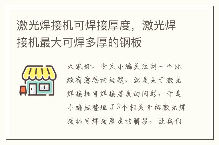 激光焊接机可焊接厚度，激光焊接机最大可焊多厚的钢板