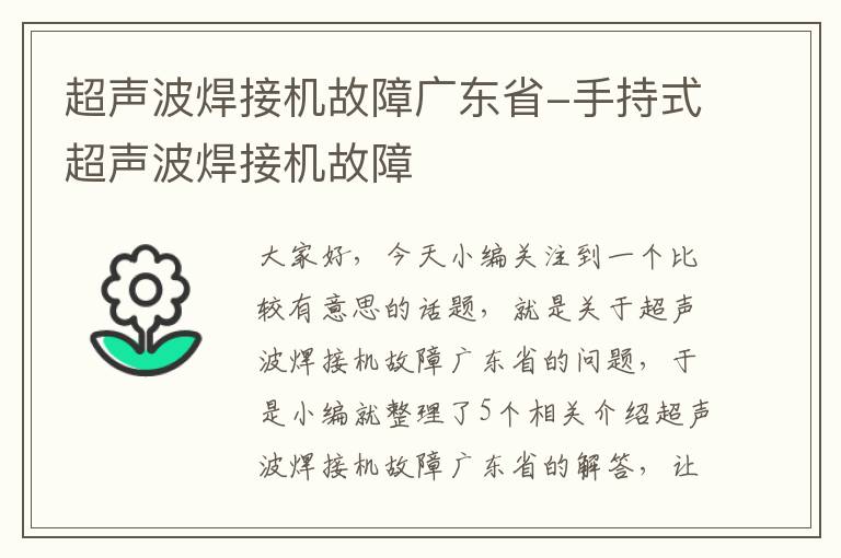 超声波焊接机故障广东省-手持式超声波焊接机故障