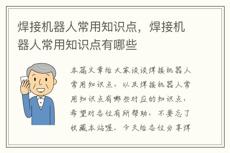 焊接机器人常用知识点，焊接机器人常用知识点有哪些