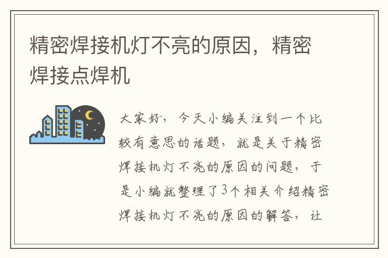 精密焊接机灯不亮的原因，精密焊接点焊机