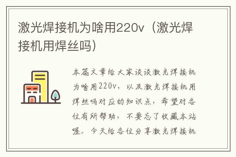 激光焊接机为啥用220v（激光焊接机用焊丝吗）