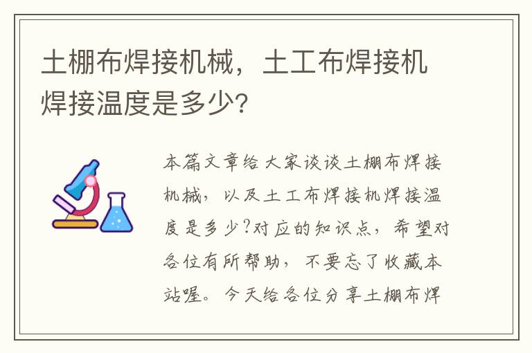 土棚布焊接机械，土工布焊接机焊接温度是多少?