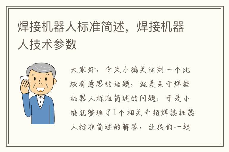 焊接机器人标准简述，焊接机器人技术参数