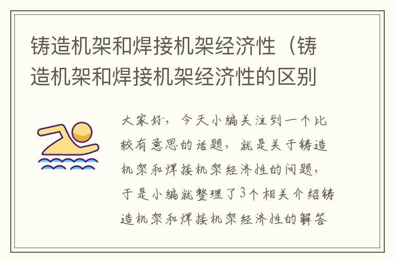 铸造机架和焊接机架经济性（铸造机架和焊接机架经济性的区别）