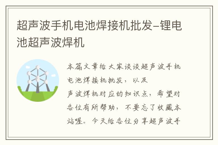 超声波手机电池焊接机批发-锂电池超声波焊机