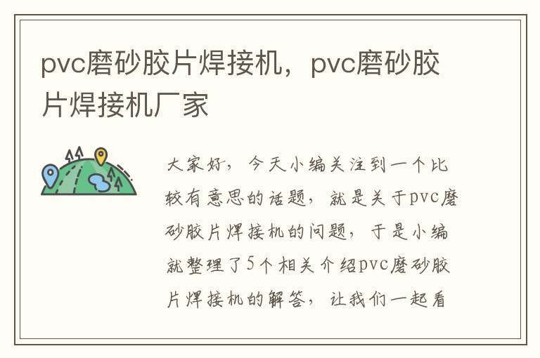 pvc磨砂胶片焊接机，pvc磨砂胶片焊接机厂家