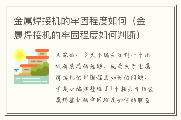 金属焊接机的牢固程度如何（金属焊接机的牢固程度如何判断）