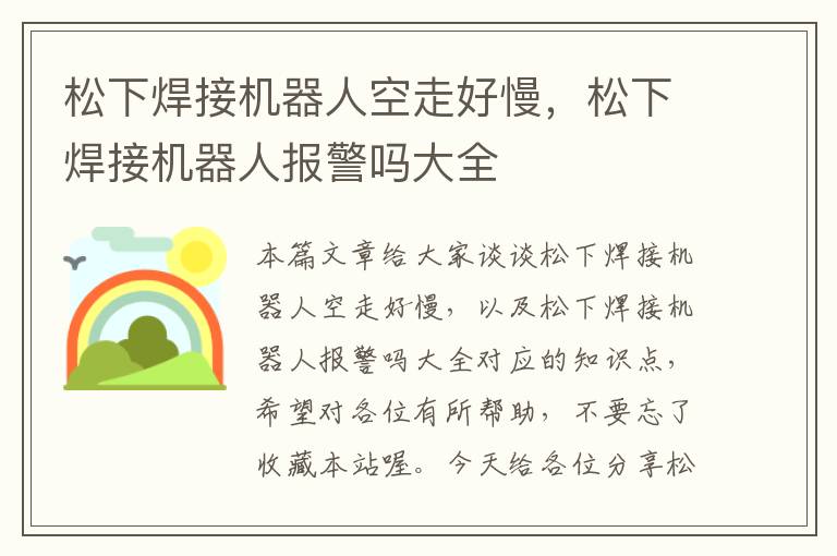 松下焊接机器人空走好慢，松下焊接机器人报警吗大全