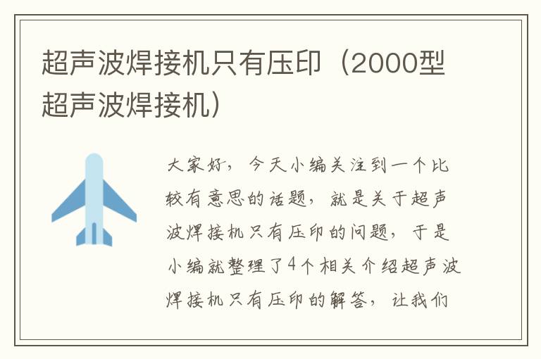 超声波焊接机只有压印（2000型超声波焊接机）