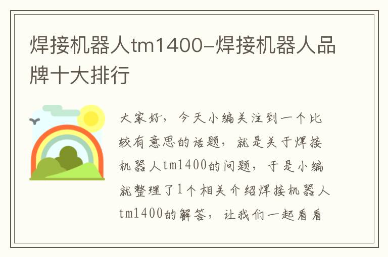 焊接机器人tm1400-焊接机器人品牌十大排行