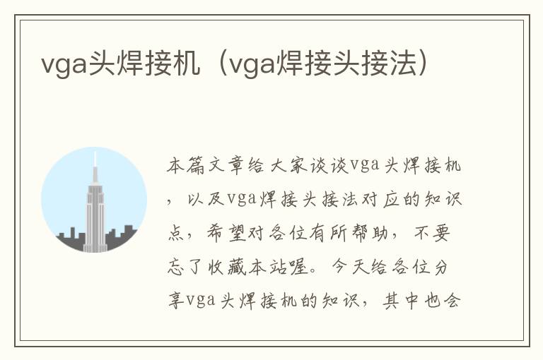 vga头焊接机（vga焊接头接法）